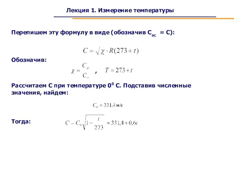 Лекция 1. Измерение температуры Перепишем эту формулу в виде (обозначив Сас =