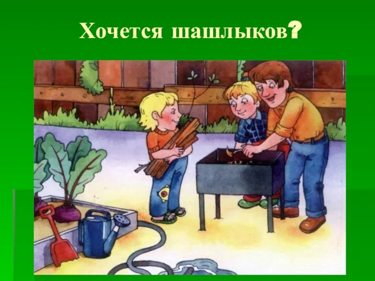 Хочется шашлыков?