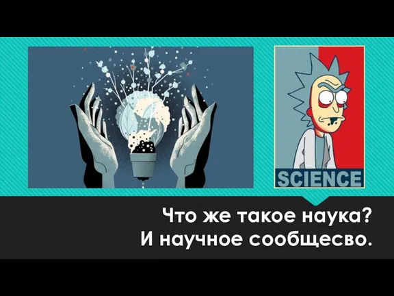 Что же такое наука? И научное сообщесво.