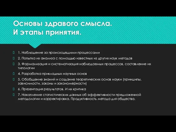 Основы здравого смысла. И этапы принятия. 1. Наблюдение за происходящими процессами 2.