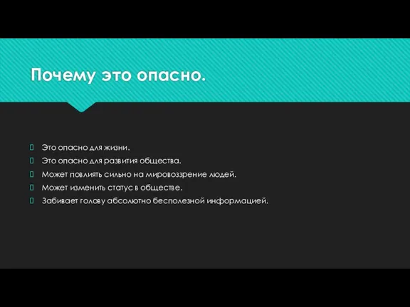 Почему это опасно. Это опасно для жизни. Это опасно для развития общества.