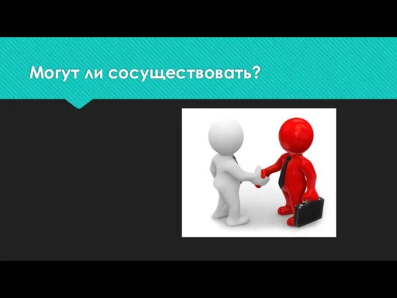 Могут ли сосуществовать?