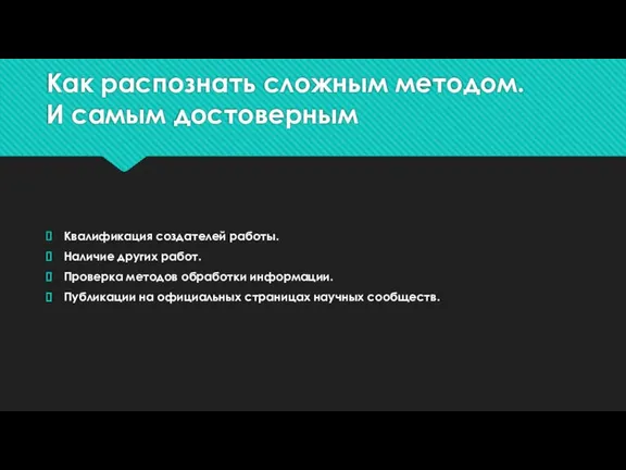 Как распознать сложным методом. И самым достоверным Квалификация создателей работы. Наличие других