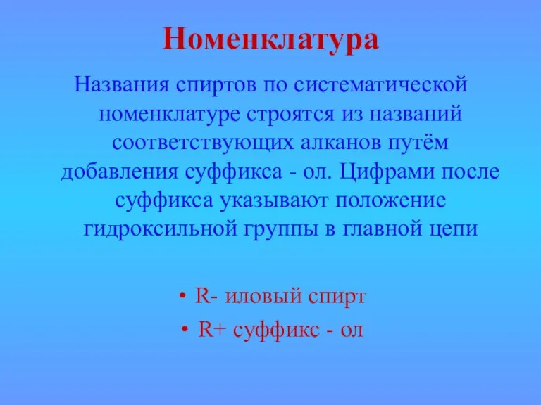 Номенклатура Названия спиртов по систематической номенклатуре строятся из названий соответствующих алканов путём