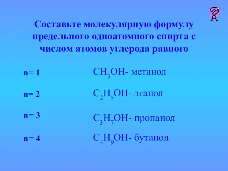 Составьте молекулярную формулу предельного одноатомного спирта с числом атомов углерода равного СН3ОН-