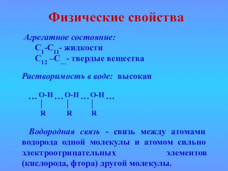 Физические свойства Агрегатное состояние: С1-С11- жидкости С12 –С…- твердые вещества Растворимость в