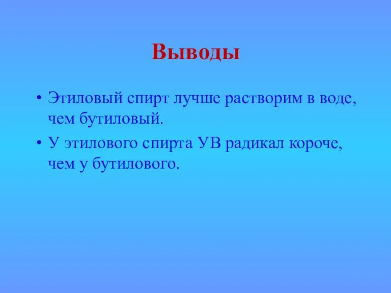 Выводы Этиловый спирт лучше растворим в воде, чем бутиловый. У этилового спирта