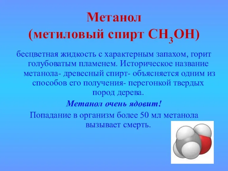 Метанол (метиловый спирт СН3ОН) бесцветная жидкость с характерным запахом, горит голубоватым пламенем.