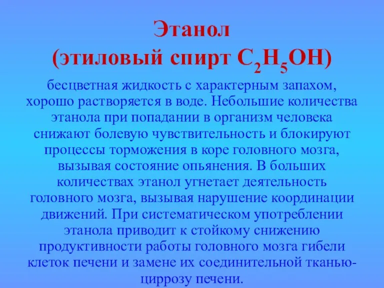 Этанол (этиловый спирт С2Н5ОН) бесцветная жидкость с характерным запахом, хорошо растворяется в