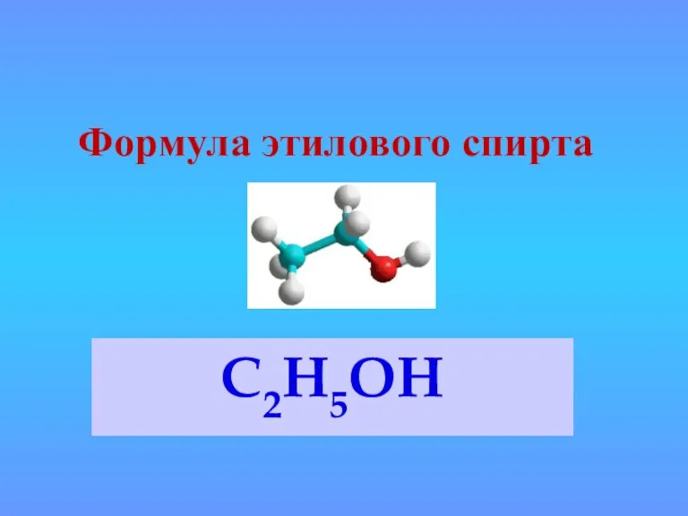 Формула этилового спирта С2Н5ОН