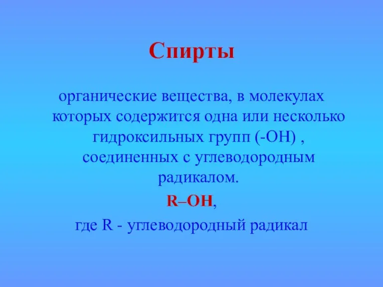 Спирты органические вещества, в молекулах которых содержится одна или несколько гидроксильных групп