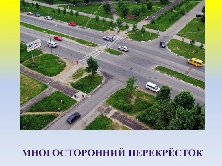 МНОГОСТОРОННИЙ ПЕРЕКРЁСТОК