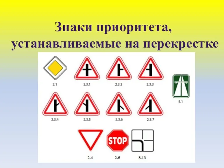 Знаки приоритета, устанавливаемые на перекрестке