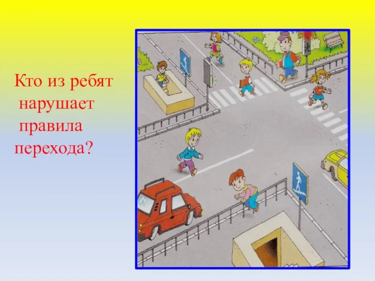 Кто из ребят нарушает правила перехода?