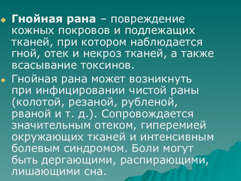 Гнойная рана – повреждение кожных покровов и подлежащих тканей, при котором наблюдается