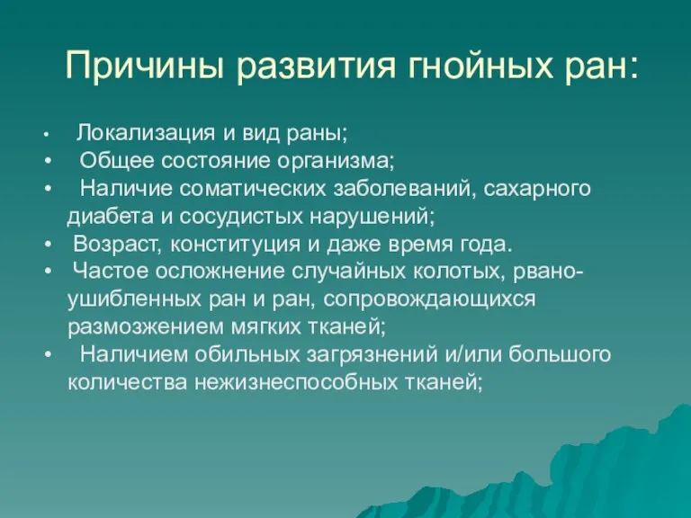 Причины развития гнойных ран: Локализация и вид раны; Общее состояние организма; Наличие