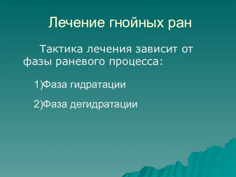 Лечение гнойных ран Тактика лечения зависит от фазы раневого процесса: 1)Фаза гидратации 2)Фаза дегидратации