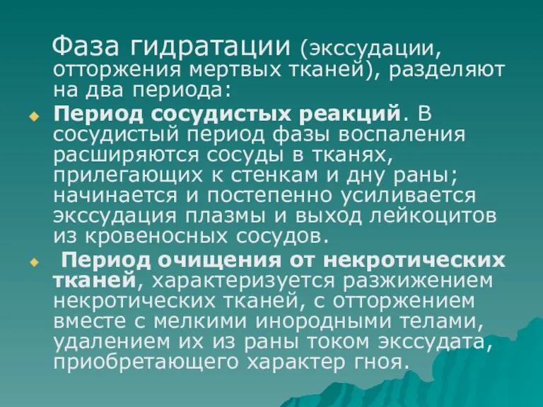 Фаза гидратации (экссудации, отторжения мертвых тканей), разделяют на два периода: Период сосудистых