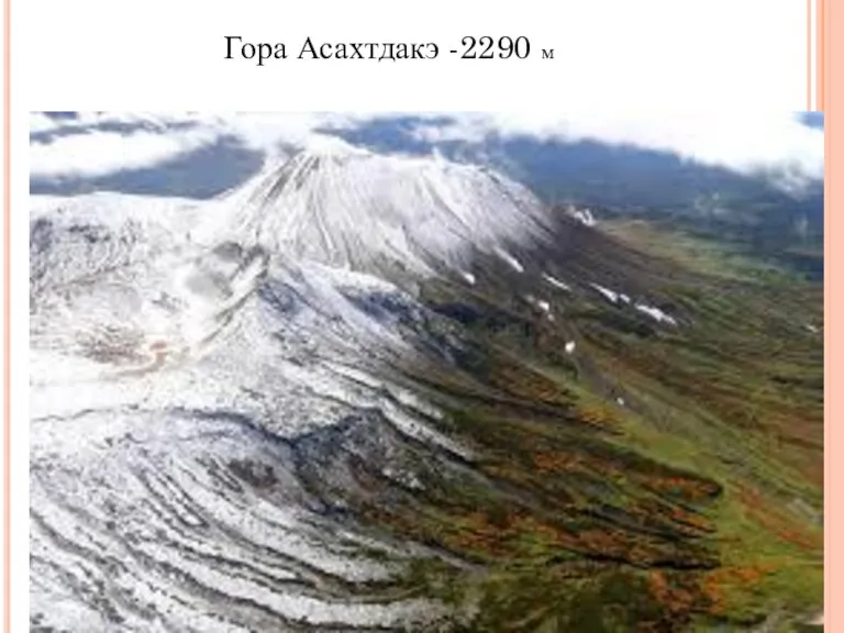 Гора Асахтдакэ -2290 м