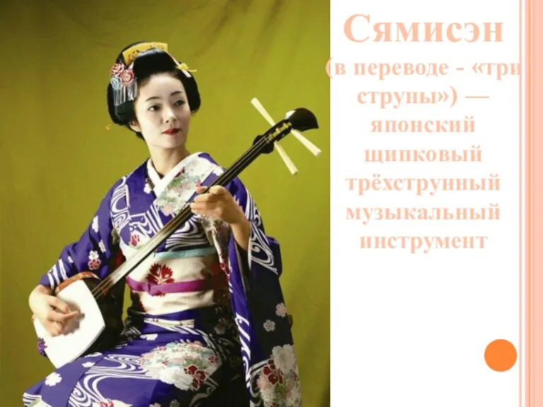 Сямисэн (в переводе - «три струны») — японский щипковый трёхструнный музыкальный инструмент
