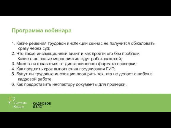 Программа вебинара 1. Какие решения трудовой инспекции сейчас не получится обжаловать сразу