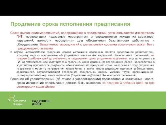 Продление срока исполнения предписания Сроки выполнения мероприятий, содержащихся в предписании, устанавливаются инспектором