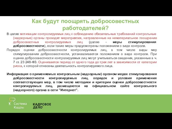 Как будут поощрять добросовестных работодателей? В целях мотивации контролируемых лиц к соблюдению