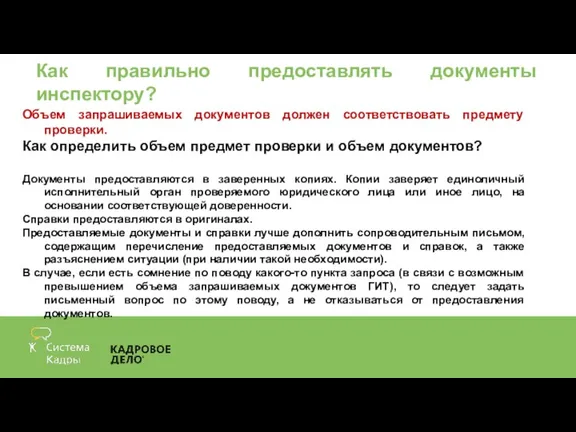 Как правильно предоставлять документы инспектору? Объем запрашиваемых документов должен соответствовать предмету проверки.