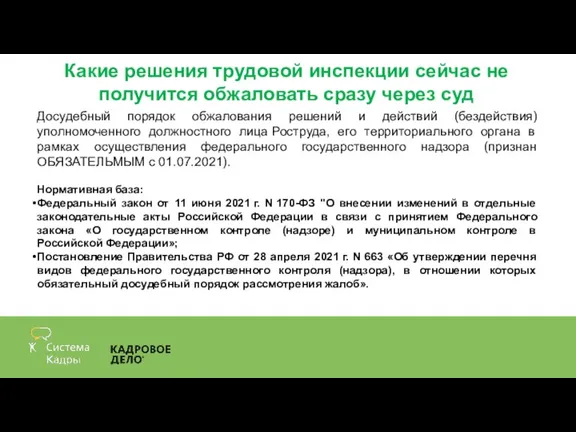 Какие решения трудовой инспекции сейчас не получится обжаловать сразу через суд Досудебный