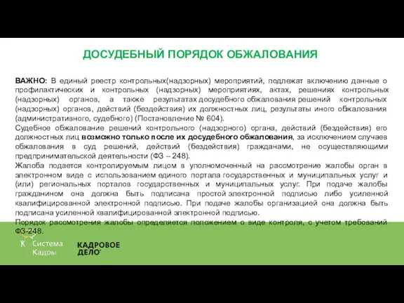 ДОСУДЕБНЫЙ ПОРЯДОК ОБЖАЛОВАНИЯ ВАЖНО: В единый реестр контрольных(надзорных) мероприятий, подлежат включению данные