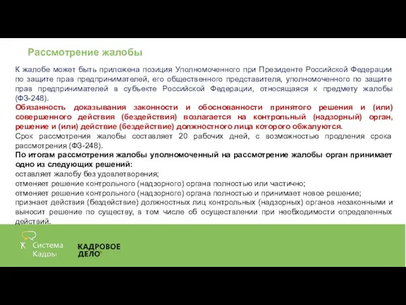 Рассмотрение жалобы К жалобе может быть приложена позиция Уполномоченного при Президенте Российской