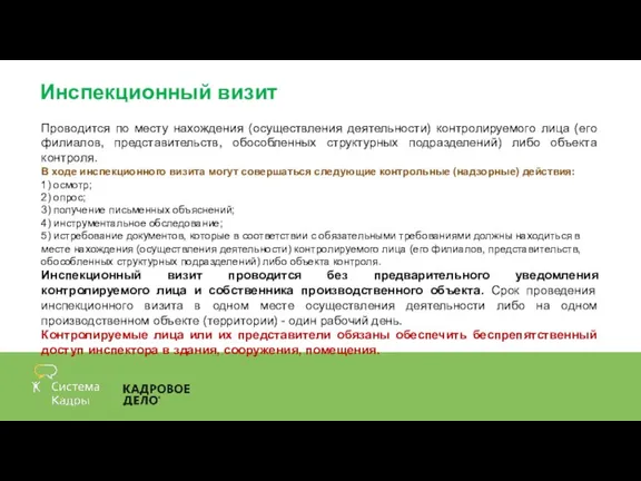 Инспекционный визит Проводится по месту нахождения (осуществления деятельности) контролируемого лица (его филиалов,