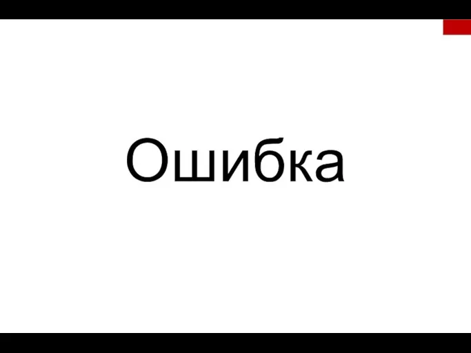 Ошибка