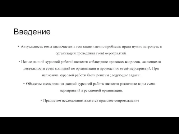 Введение Актуальность темы заключается в том какие именно проблемы права нужно затронуть