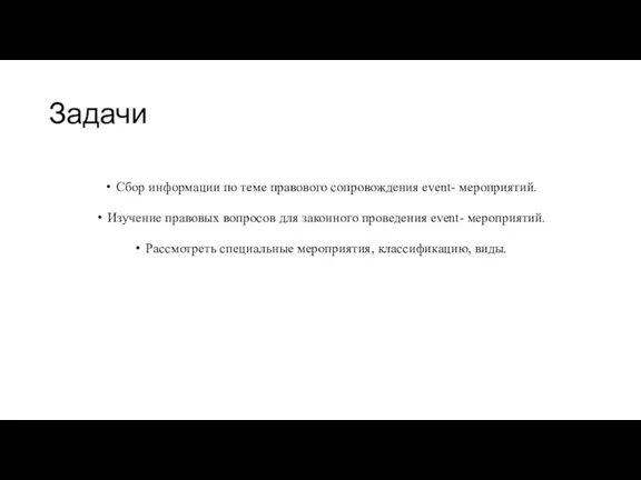 Задачи Сбор информации по теме правового сопровождения event- мероприятий. Изучение правовых вопросов