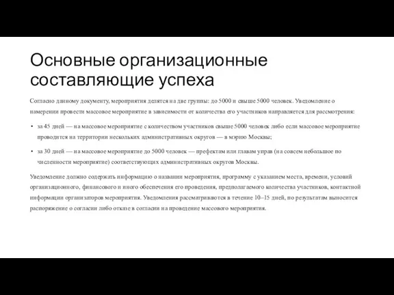 Основные организационные составляющие успеха Согласно данному документу, мероприятия делятся на две группы: