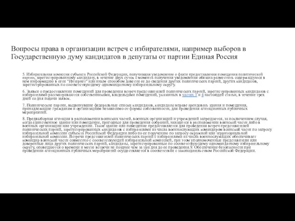 Вопросы права в организации встреч с избирателями, например выборов в Государственную думу