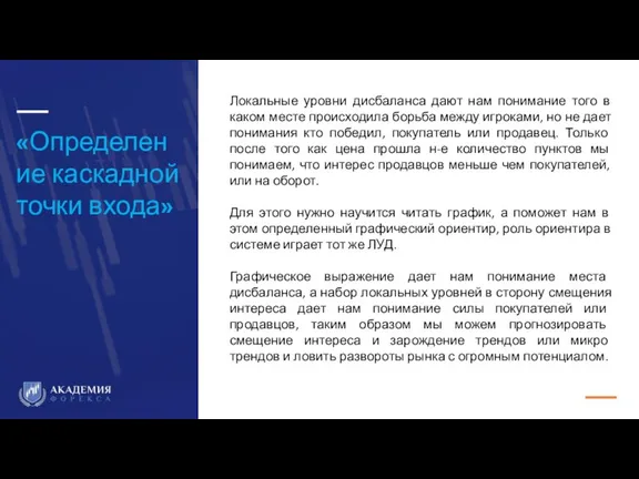 «Определение каскадной точки входа» Локальные уровни дисбаланса дают нам понимание того в