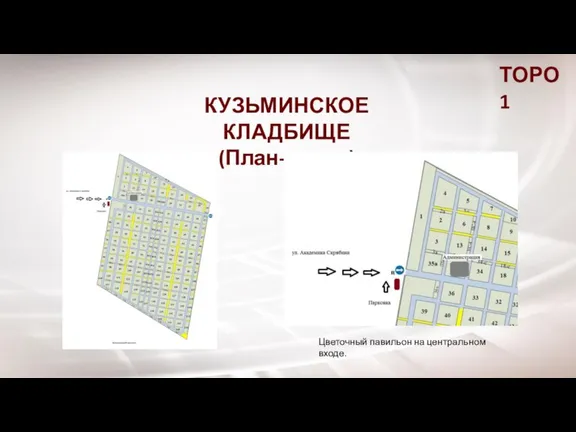 ТОРО 1 КУЗЬМИНСКОЕ КЛАДБИЩЕ (План-схема) Цветочный павильон на центральном входе.