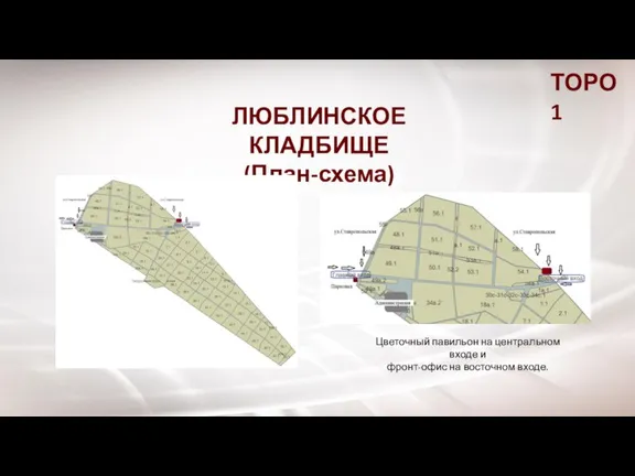 ТОРО 1 ЛЮБЛИНСКОЕ КЛАДБИЩЕ (План-схема) Цветочный павильон на центральном входе и фронт-офис на восточном входе.