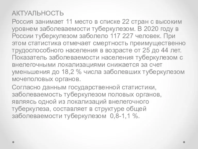 АКТУАЛЬНОСТЬ Россия занимает 11 место в списке 22 стран с высоким уровнем