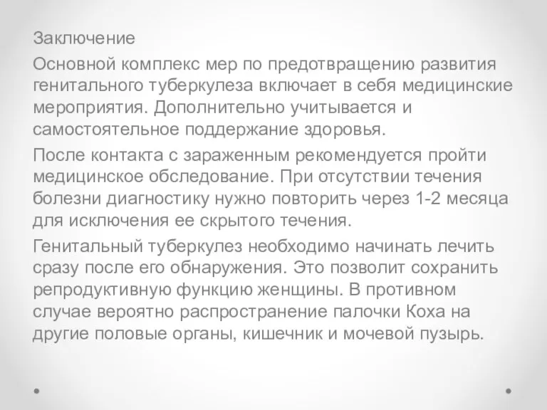 Заключение Основной комплекс мер по предотвращению развития генитального туберкулеза включает в себя