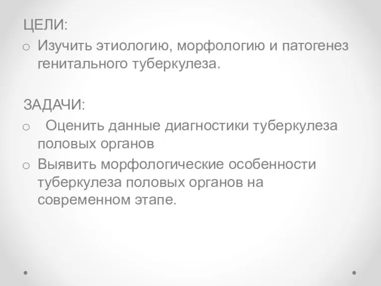 ЦЕЛИ: Изучить этиологию, морфологию и патогенез генитального туберкулеза. ЗАДАЧИ: Оценить данные диагностики