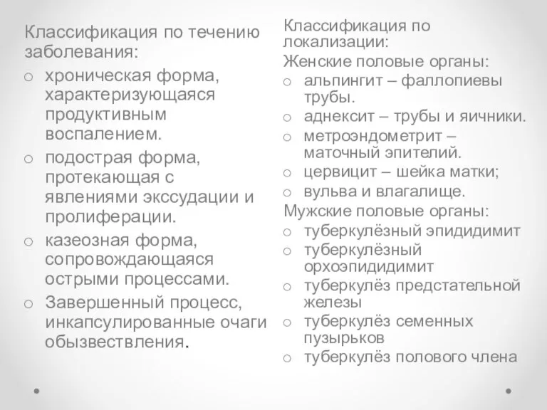 Классификация по локализации: Женские половые органы: альпингит – фаллопиевы трубы. аднексит –