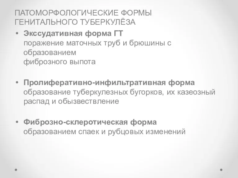 ПАТОМОРФОЛОГИЧЕСКИЕ ФОРМЫ ГЕНИТАЛЬНОГО ТУБЕРКУЛЁЗА Экссудативная форма ГТ поражение маточных труб и брюшины