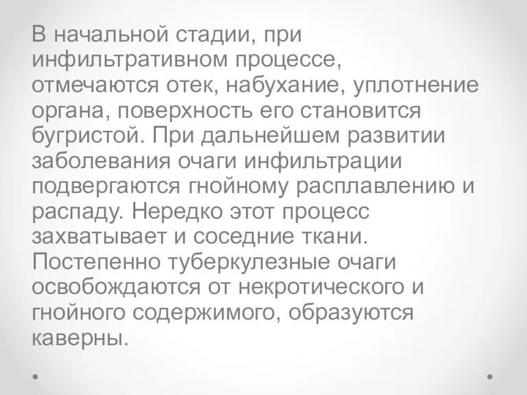 В начальной стадии, при инфильтративном процессе, отмечаются отек, набухание, уплотнение органа, поверхность