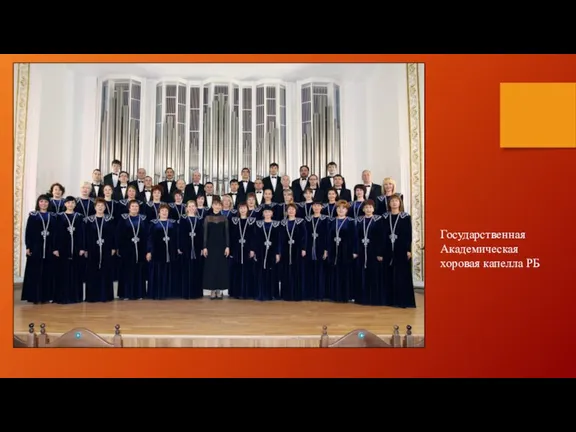Государственная Академическая хоровая капелла РБ