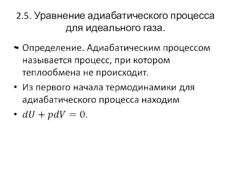 2.5. Уравнение адиабатического процесса для идеального газа.