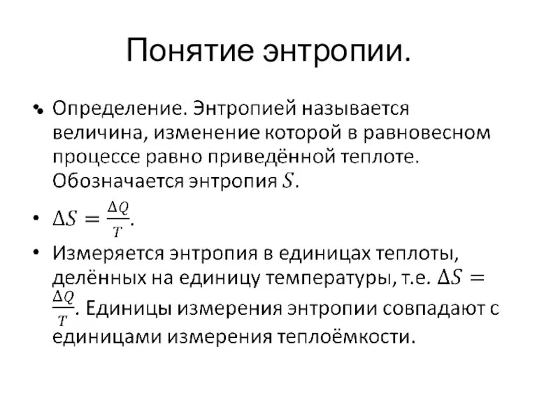 Понятие энтропии.