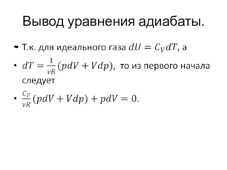 Вывод уравнения адиабаты.